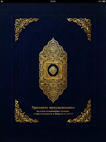Zrzuty ekranu Крепость мусульманина iPad 