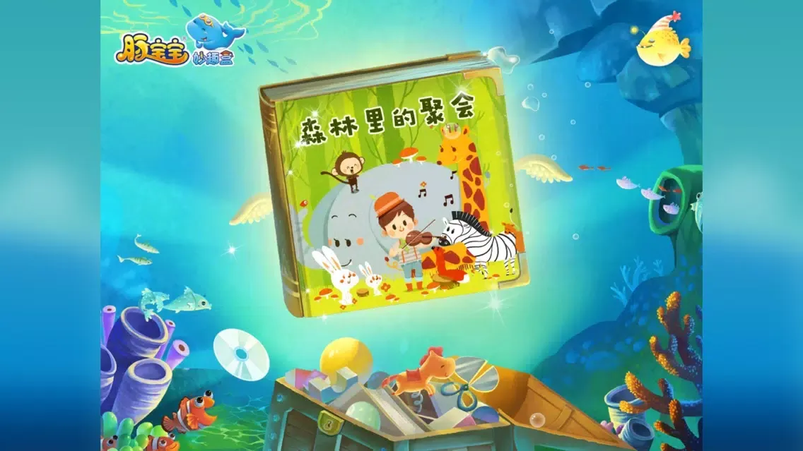 森林里的聚会—木玩世家 سکرین شاٹس