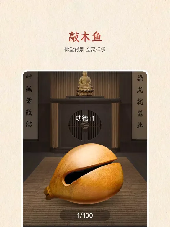 电子木鱼-佛祖加持 上香许愿 iPad  スクリーンショット