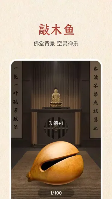 电子木鱼-佛祖加持 上香许愿 スクリーンショット