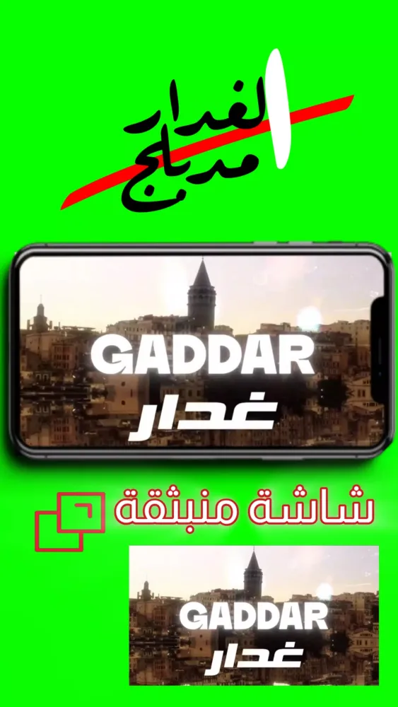 مسلسل الغدار مدبلج應用截圖