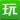 拇指玩