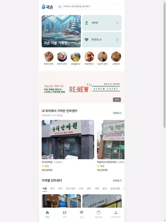 국손 - 국가공인 안마 서비스 예약 플랫폼 iPad  スクリーンショット