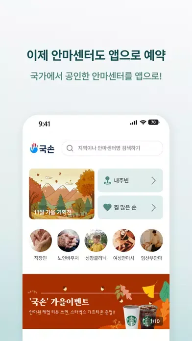 국손 - 국가공인 안마 서비스 예약 플랫폼 スクリーンショット