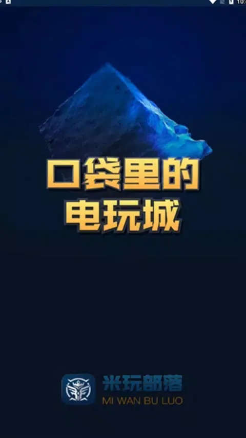 米玩部落极速版应用截图