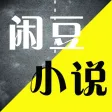 闲豆小说-看书追书小说阅读器 闲豆小说-看书追书小说阅读器
