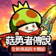 菇勇者傳說