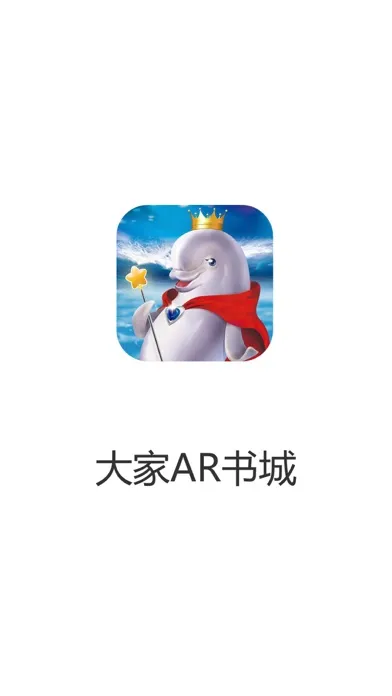 Zrzuty ekranu 大家AR书城