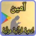 امين - ادعية قرانية مرتبة