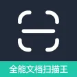 全能文档扫描王