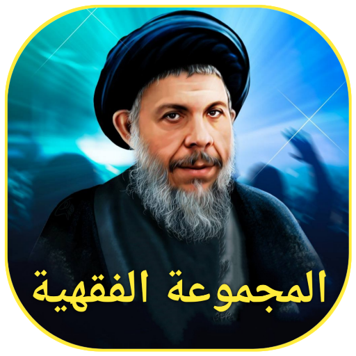 المجموعة الفقهية