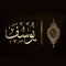 سورة يوسف دون انترنت