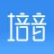 培音-文字转语音配音软件