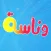 وناسة