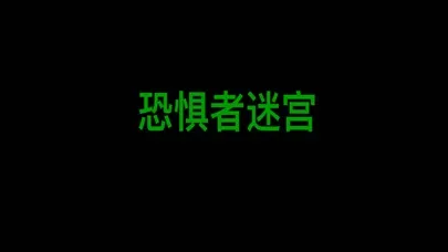 Tangkapan skrin 恐惧者迷宫 Dreader！