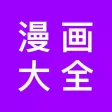 漫画大全-啥漫画都能看