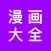 漫画大全-啥漫画都能看
