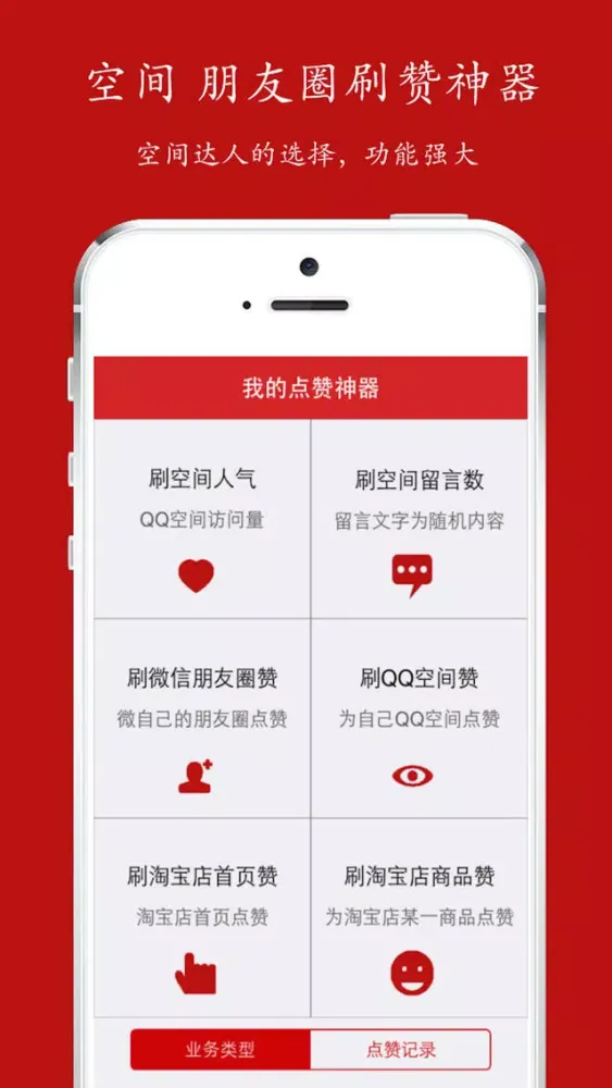 朋友圈 空间 淘宝店刷赞神器!應用截圖