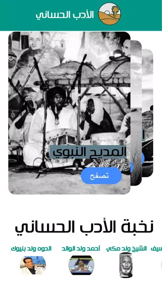 الأدب الحساني应用截图