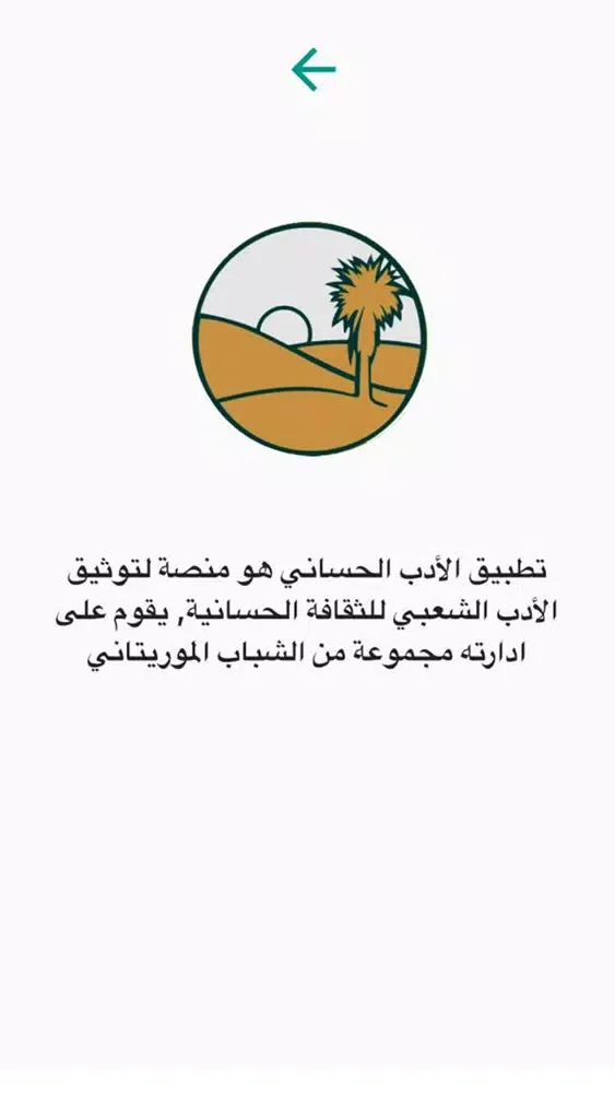 الأدب الحساني应用截图