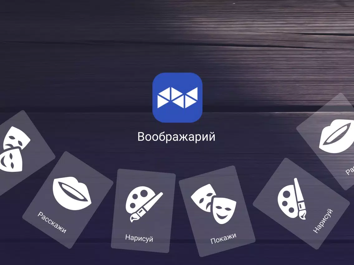 Скриншоты "Imaginarium" - board game iPad 
