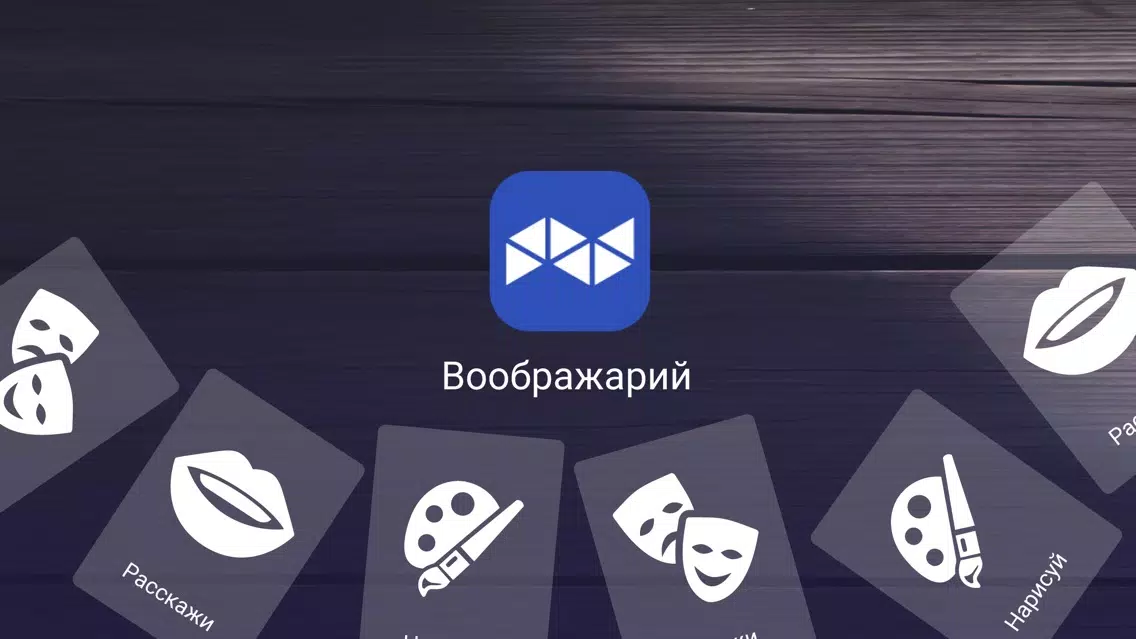 Скриншоты "Imaginarium" - board game