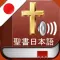 Japanese Bible Audio : 日本語で聖書