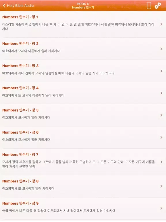 Ảnh chụp màn hình của Korean Bible Audio: 한국어 성경 오디오 iPad 