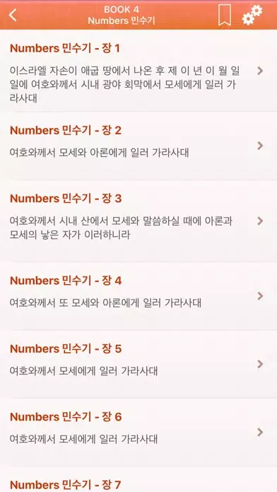Ảnh chụp màn hình của Korean Bible Audio: 한국어 성경 오디오