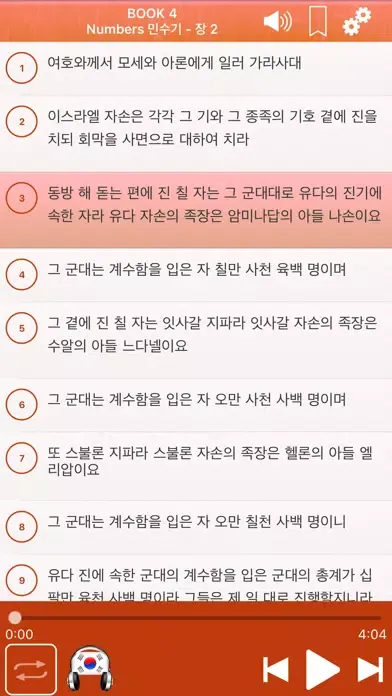 Ảnh chụp màn hình của Korean Bible Audio: 한국어 성경 오디오