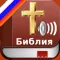 Russian Bible Audio : Библия