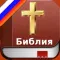 Russian Bible - Русский Библия