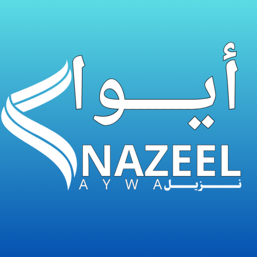 ايوا نزيل