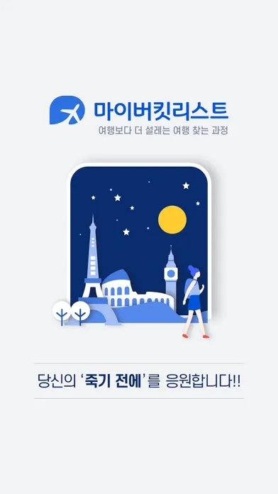 마이버킷리스트 سکرین شاٹس