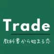 Trade 教科書から始まる恋　マッチングアプリ