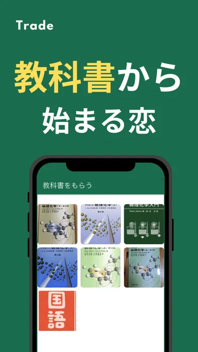 Trade 教科書から始まる恋　マッチングアプリ Screenshots