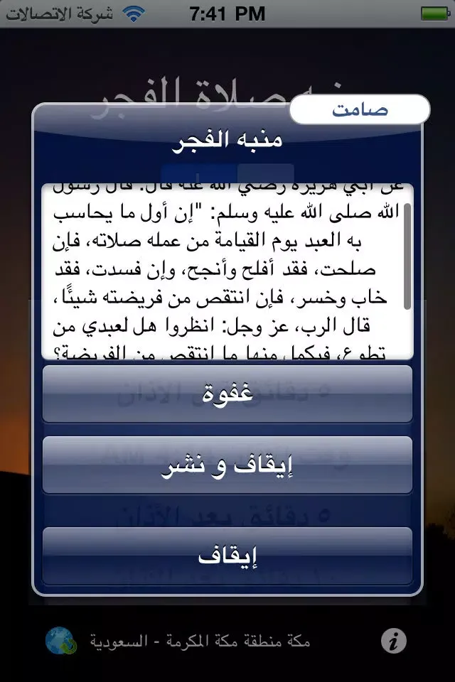 Tangkapan layar منبه صلاة الفجر Fajr Alarm - Year round Dawn time calculator and muslim prayer clock for the "four seasons"