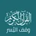 وقف اليسر - Alyusr Quran