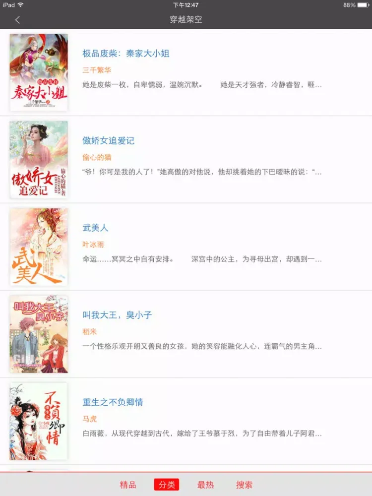 最新热门穿越小说精选合集-精品全本小说+海量免费书城 iPad 应用截图