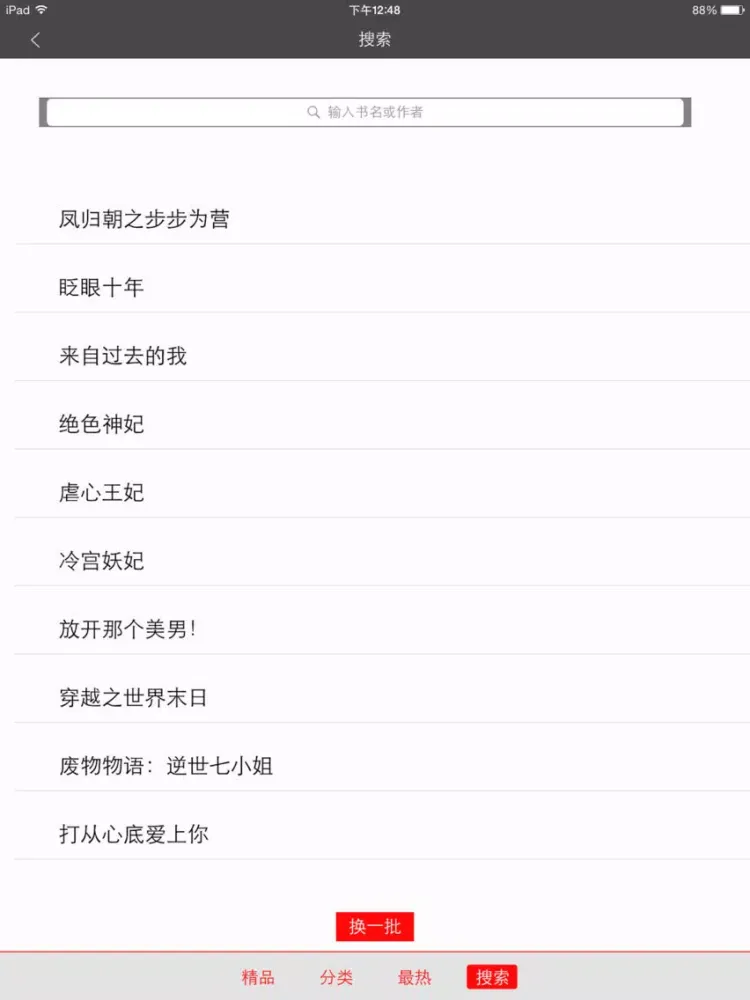 最新热门穿越小说精选合集-精品全本小说+海量免费书城 iPad 应用截图
