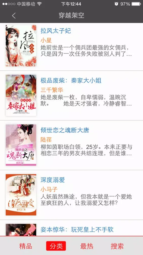 最新热门穿越小说精选合集-精品全本小说+海量免费书城应用截图