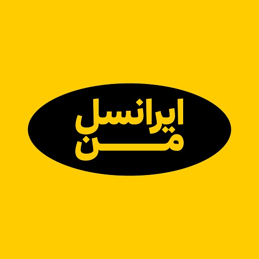MyIrancell | ایرانسل من MyIrancell | ایرانسل من