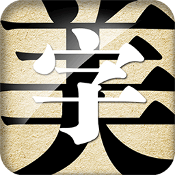 字体美化大师 icon