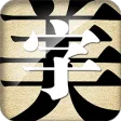字体美化大师