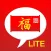Chinese Lucky Phrases Lite