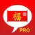 Chinese Lucky Phrases Pro