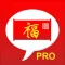 Chinese Lucky Phrases Pro