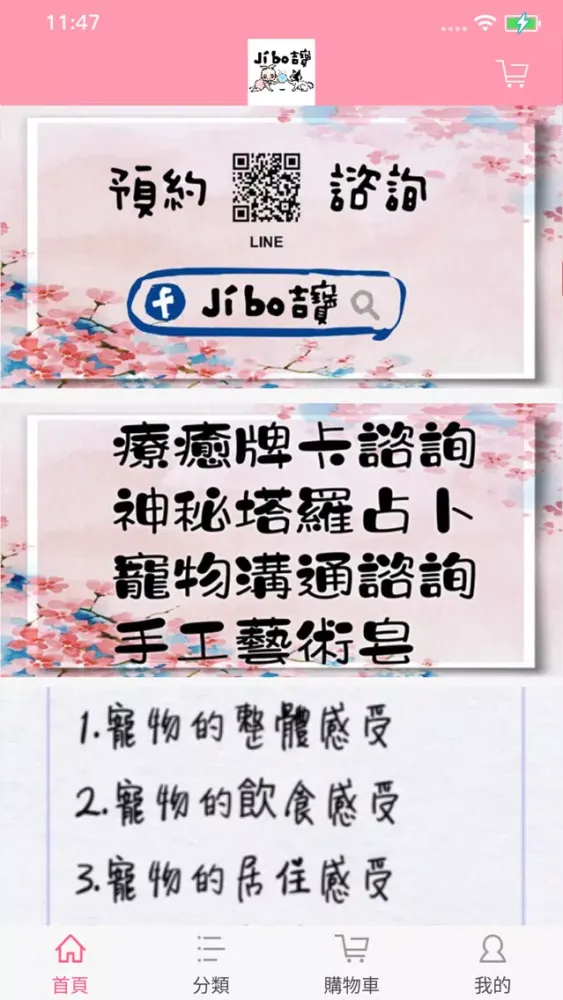 Jibo吉寶塔羅創皂坊應用截圖