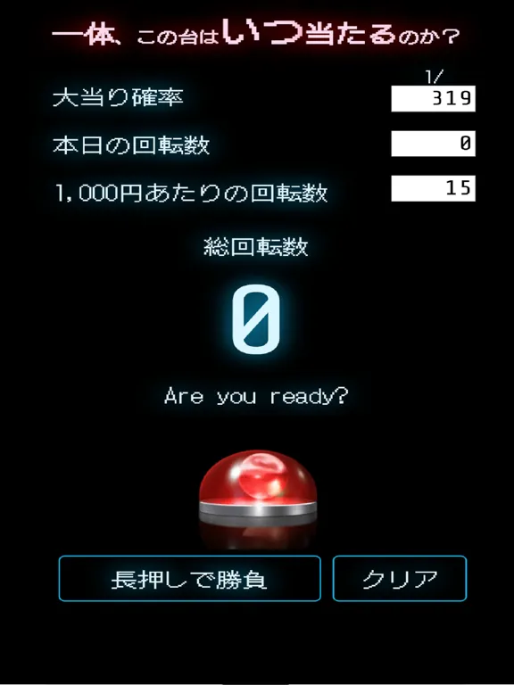 تصاویر 一体、この台はいつ当たるのか？-パチンコ大当たり運試し- iPad 