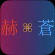 呪術試験